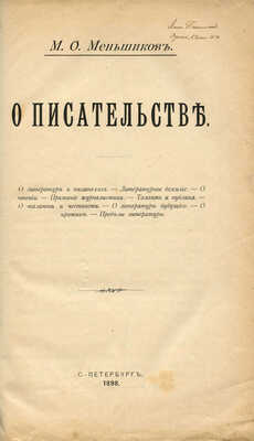 [Собрание В.Г. Лидина]. Меньшиков М.О. О писательстве: [Сборник]. СПб., 1898.